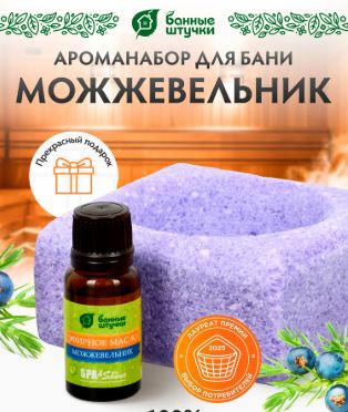 Ароманабор (соляной испаритель 700 г, масло эфирное Можжевельник 15 мл), для бани и сауны 